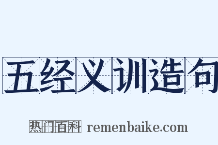 五经义训造句是什么意思的图片
